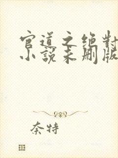 官道之绝对权力小说未删版完整