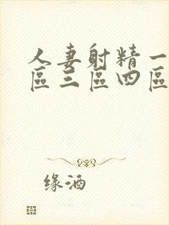 人妻射精一区二区三区四区