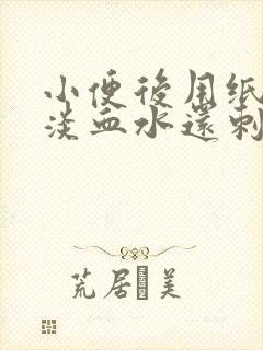 小便后用纸擦有淡血水还刺痛