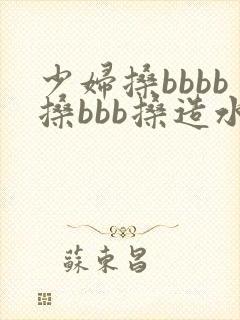 少妇搡bbbb搡bbb搡造水多