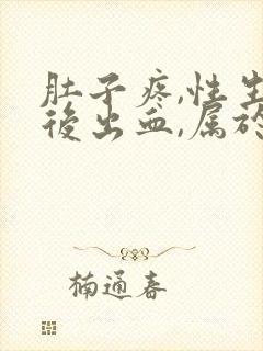 肚子疼,性生活后出血,属于什么原因