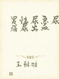 男性尿急尿频尿痛尿出血封面