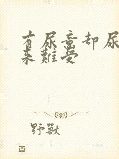 有尿意却尿不出来难受