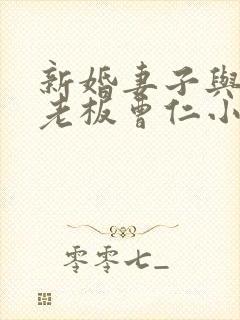 新婚妻子与卖菜老板曹仁小说