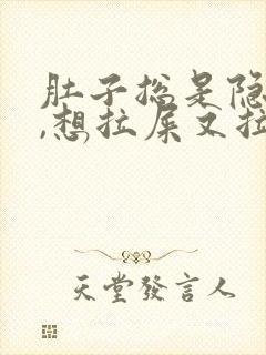 肚子总是隐隐疼,想拉屎又拉不出来