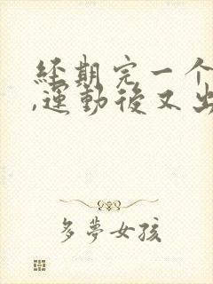 经期完一个星期,运动后又出血了