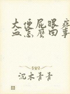 大便屁眼疼还有血怎么回事