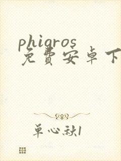 phigros免费安卓下载