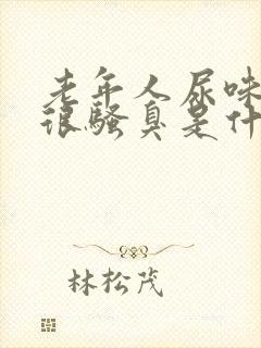 老年人尿味重尿很骚臭是什么疾病