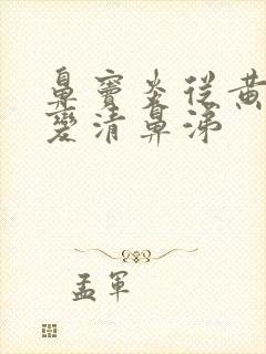 鼻窦炎从黄鼻涕变清鼻涕