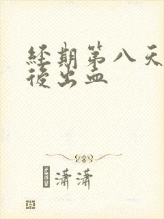 经期第八天同房后出血