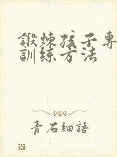 锻炼孩子专注力训练方法