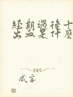 经期过后十天又出血是什么原因