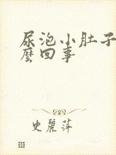 尿泡小肚子疼怎么回事封面