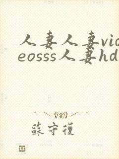 人妻人妻videosss人妻hd