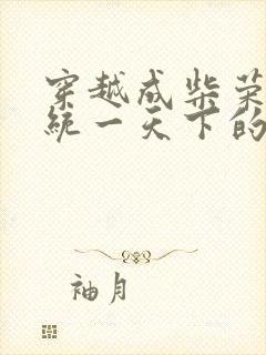 穿越成柴荣之子统一天下的小说