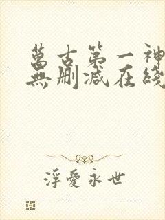 万古第一神小说无删减在线阅读