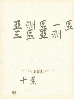 亚洲区一区二区三区亚洲