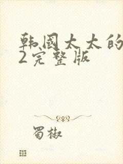 韩国太太的告白2完整版封面