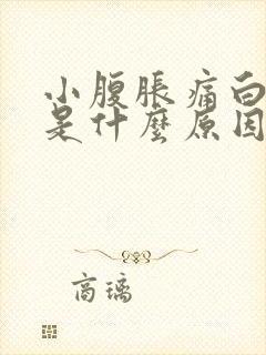 小腹胀痛白带多是什么原因