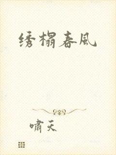 绣榻春风