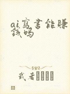 ai写书能赚到钱吗