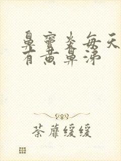 鼻窦炎每天早上有黄鼻涕封面