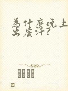 为什么晚上睡觉出虚汗?