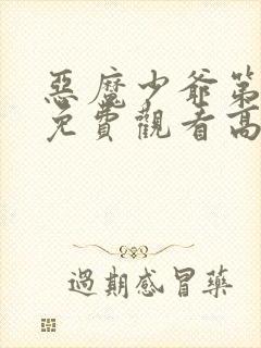 恶魔少爷第二季免费观看高清