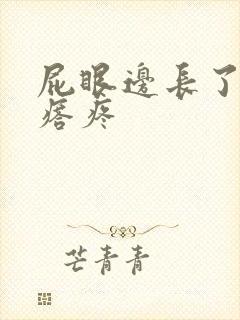 屁眼边长了个疙瘩疼