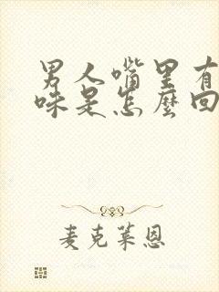 男人嘴里有腥臭味是怎么回事