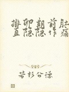 排卵期前肚子一直隐隐作痛