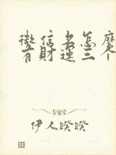 微信名怎么起才有财运三个字