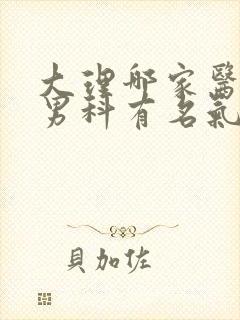 大理哪家医院看男科有名气