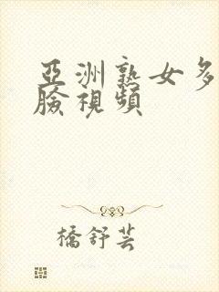 亚洲熟女多毛露脸视频