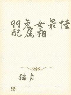 99兔女最佳婚配属相