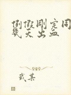 例假刚完同房后几天出血