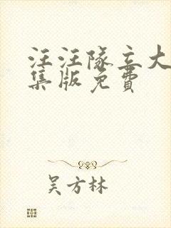 汪汪队立大功合集版免费