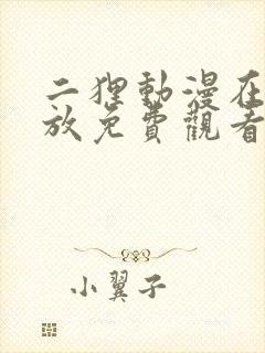 二狸动漫在线播放免费观看