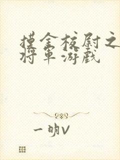 摸金校尉之九幽将军游戏