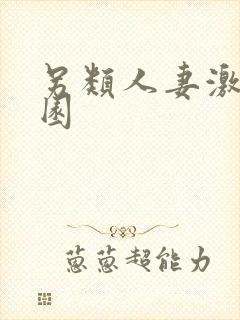 另类人妻激情校园