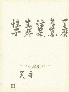 性生活多了小肚子疼是怎么回事