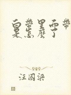 白带里面带血丝是怎么了