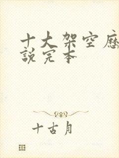 十大架空历史小说完本