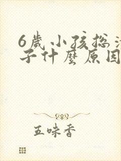 6岁小孩总清嗓子什么原因封面