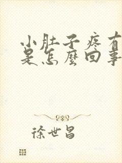 小肚子疼有尿意是怎么回事