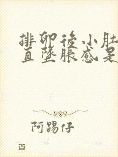 排卵后小肚子一直坠胀感是怎么了