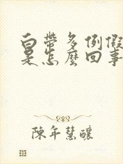 白带多例假推迟是怎么回事