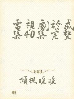 电视剧于成龙全集40集完整版免费