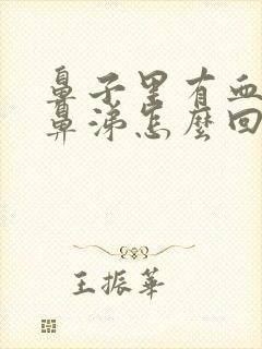 鼻子里有血有黄鼻涕怎么回事